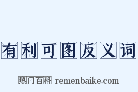 有利可图反义词是什么意思的图片